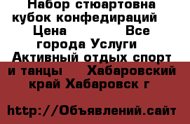 Набор стюартовна кубок конфедираций. › Цена ­ 22 300 - Все города Услуги » Активный отдых,спорт и танцы   . Хабаровский край,Хабаровск г.